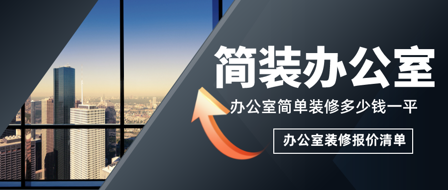 簡單辦公室裝修多少錢一平？簡裝辦公室裝修報價清單